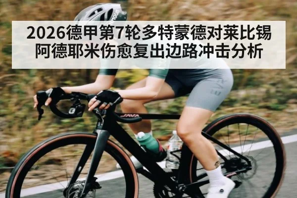 2026德甲第7轮多特蒙德对莱比锡阿德耶米伤愈复出边路冲击分析