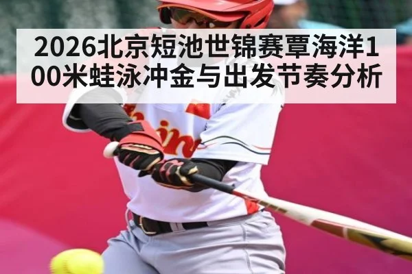 2026北京短池世锦赛覃海洋100米蛙泳冲金与出发节奏分析